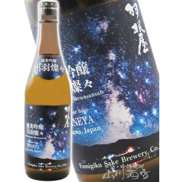 ハロウィン 2026 ギフト 羽根屋 はねや  純米吟醸 出羽燦々 でわさんさん  生酒 720ml 富山県 富美菊酒造 要冷蔵 日本酒