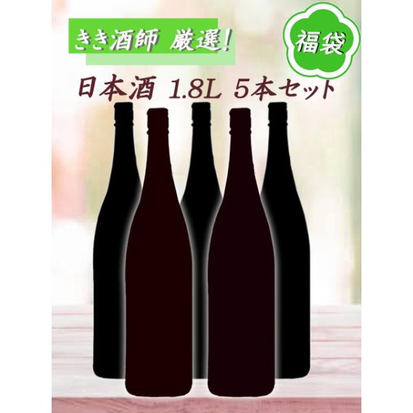 お年賀 2025 ギフト 当店厳選！日本酒 1.8L 5本セット 日本酒 要冷蔵