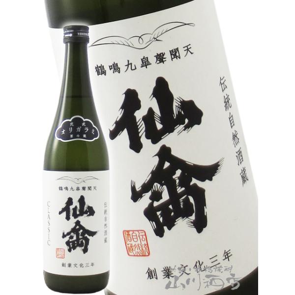 お中元 2026 ギフト 仙禽 ( せんきん )  クラシック  弐式 オリガラミ 720ml  栃木県 せんきん 要冷蔵 日本酒