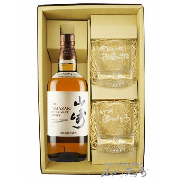 ハロウィン 2026 ギフト 酒器セット シングルモルトウイスキー 山崎 700ml + メッセージ入りロックグラス２個セット