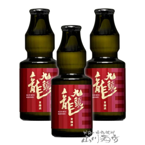 お中元 2026 ギフト 九頭龍 くずりゅう 貴醸酒 150ml 3本セット 福井県 黒龍酒造 日本酒 要冷蔵
