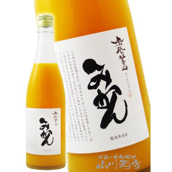 母の日 父の日 2026 ギフト 鳳凰美田 ほうおうびでん みかん 720ml 栃木県 小林酒造 リキュール 要冷蔵