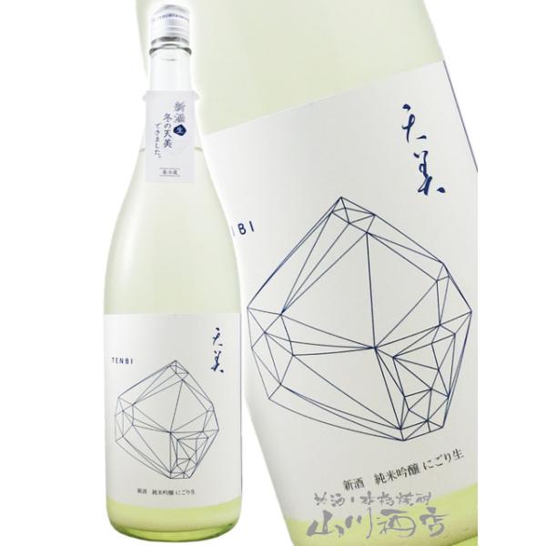 ハロウィン 2026 ギフト 天美 TENBI 新酒 純米吟醸 にごり生 雪天 1.8L 山口県 長州酒造 要冷蔵 日本酒