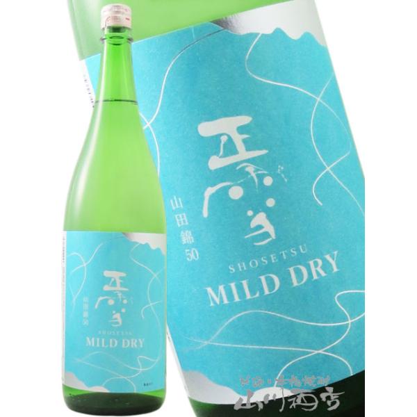 お中元 2026 ギフト 正雪 しょうせつ  MILD DRY マイルド ドライ 山田錦 50 1.8L 静岡県 神沢川酒造 日本酒