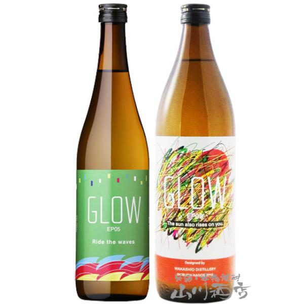 お中元 2026 ギフト 芋焼酎 GLOW グロー 飲み比べ 2本セット EP05 Ride the waves 720ml + EP08 The sun also rises on you. 900ml 鹿児島県 若潮酒造
