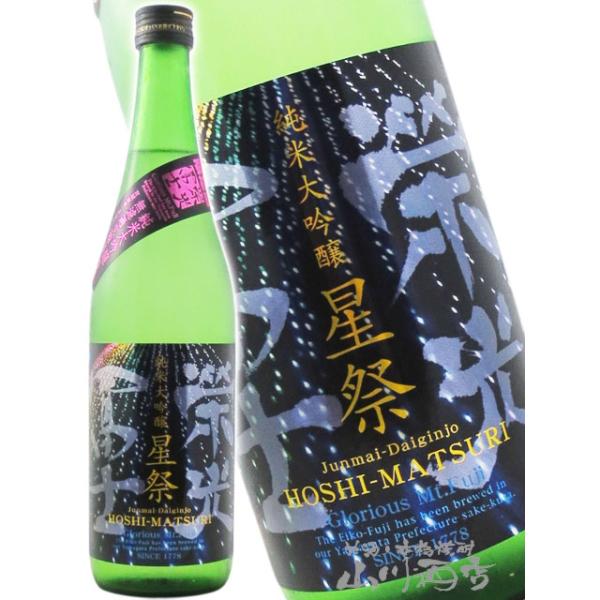栄光冨士 えいこうふじ 純米大吟醸 無濾過生原酒 星祭 ほしまつり 720ml 山形県 冨士酒造 要冷蔵 日本酒