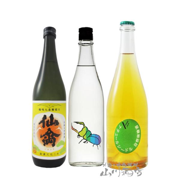 仙禽 せんきん 飲み比べ 720ml 3本セット UAくわがた 720ml + レトロ 火入れ 壱式 720ml + ナチュール・シードル 750ml  栃木県 せんきん 日本酒 果実酒 要冷蔵