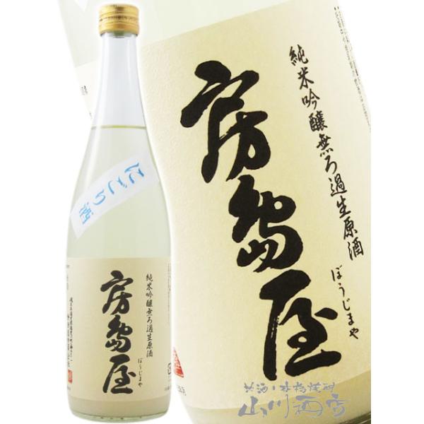 お中元 2026 ギフト 房島屋 ぼうじまや 純米吟醸 無ろ過生原酒 にごり酒 720ml 岐阜県 所酒造 要冷蔵 日本酒