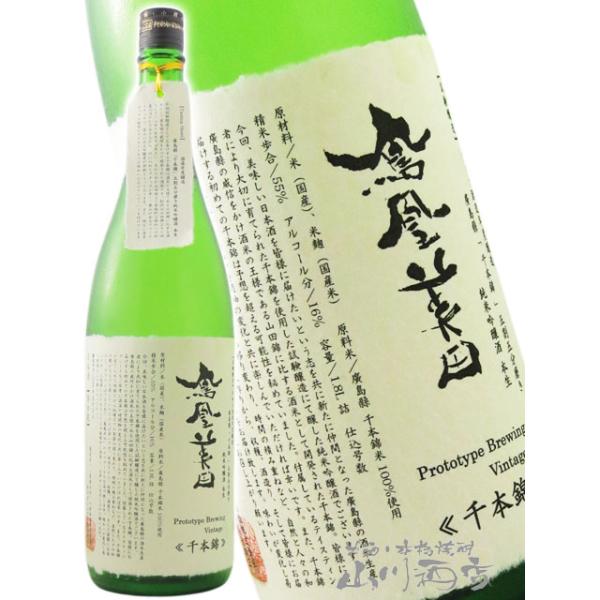 ハロウィン 2026 ギフト 鳳凰美田 ほうおうびでん 試験醸造 千本錦 純米吟醸 生 1.8L 栃木県 小林酒造 日本酒 要冷蔵