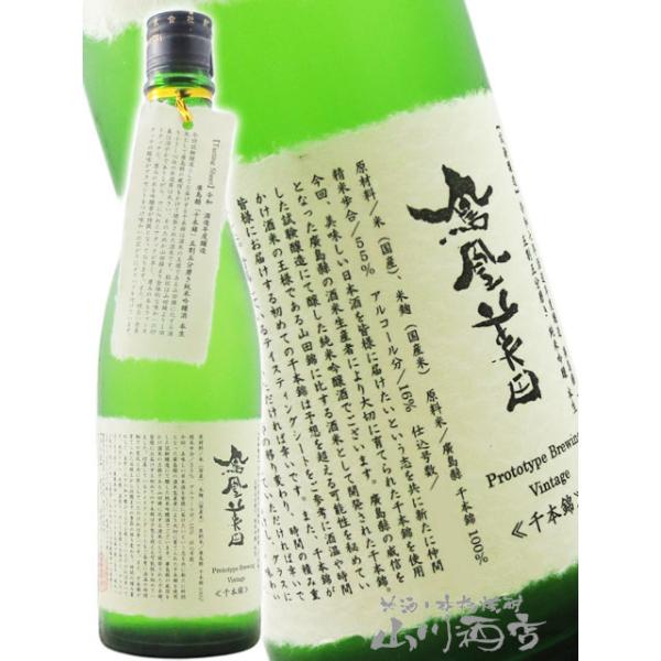 お中元 2026 ギフト 鳳凰美田 ほうおうびでん 試験醸造 千本錦 純米吟醸 生 720ml 栃木県 小林酒造  日本酒 要冷蔵