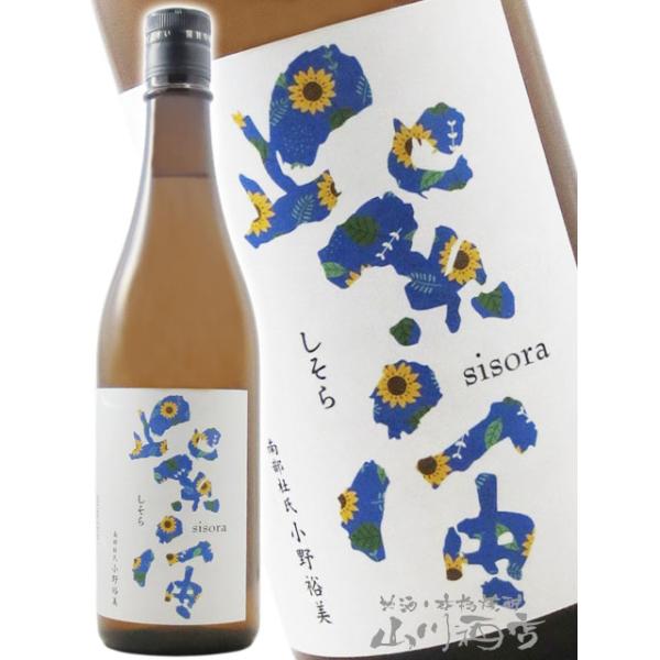 お中元 2026 ギフト 紫宙 しそら 純米吟醸 ひまわりラベル 火入れ 720ml 岩手県 紫波酒造店 日本酒
