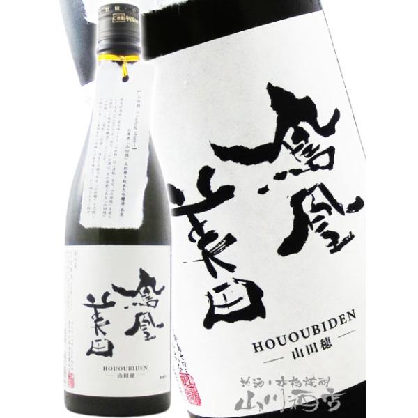 ハロウィン 2026 ギフト 鳳凰美田 ほうおうびでん 山田穂 純米大吟醸 無濾過生 720ml 栃木県 小林酒造  日本酒 要冷蔵