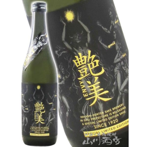 ハロウィン 2026 ギフト 艶美 ENVY 純米大吟醸 無濾過生原酒 720ml 岐阜県 林本店 日本酒 要冷蔵