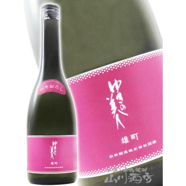 ハロウィン 2026 ギフト ゆきの美人 純米吟醸 雄町 ひやおろし 720ml 秋田県 秋田醸造 日本酒