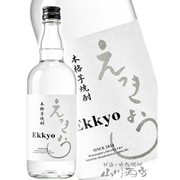 ハロウィン 2026 ギフト 芋焼酎 Ekkyou えっきょう 720ml  岐阜県 紫屋