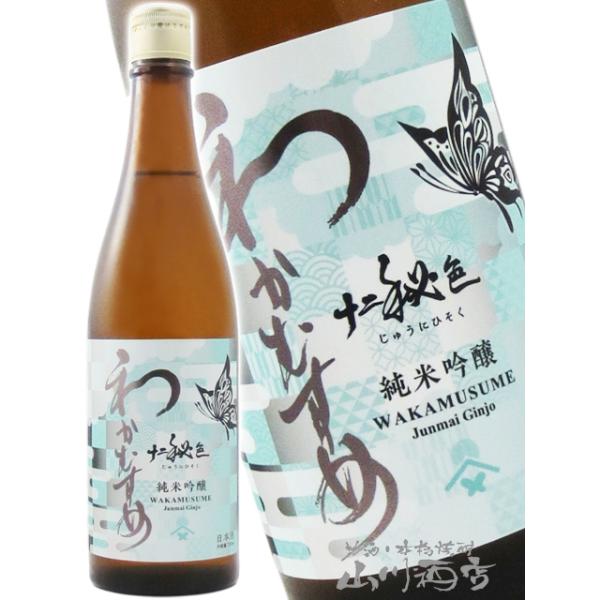ハロウィン 2026 ギフト わかむすめ 純米吟醸 十二秘色 じゅうにひそく 火入れ 720ml 山口県 新谷酒造 日本酒 要冷蔵