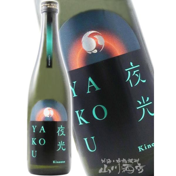 ハロウィン 2026 ギフト 甲子 きのえね YAKOU 夜光 720ml 千葉県 飯沼本家 日本酒 要冷蔵