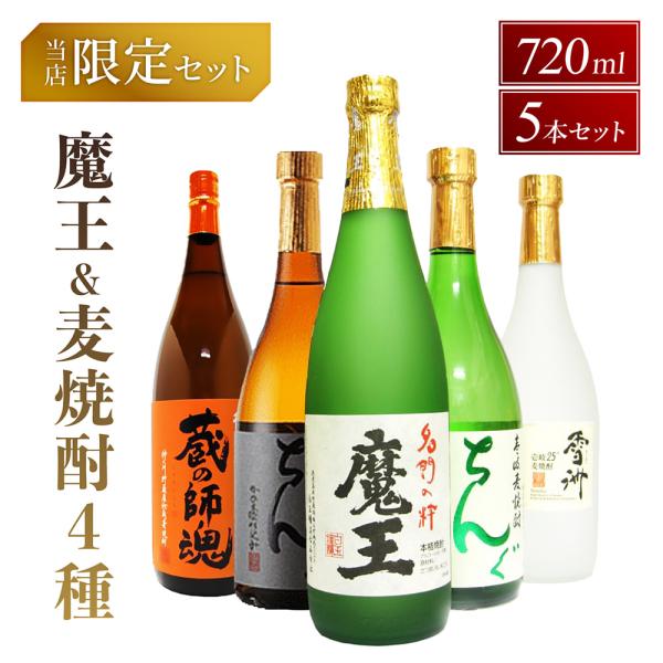 お歳暮 2025 ギフト 芋焼酎 魔王720ml 限定セット 麦焼酎4本とのセット