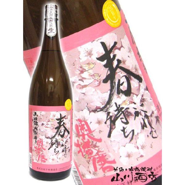 母の日 2025 ギフト 奥播磨 おくはりま 春待ちこがれて 山廃純米 山田 