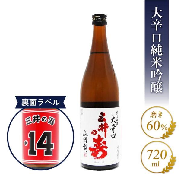 敬老の日 2025 ギフト 三井の寿 みいのことぶき +14 大辛口純米