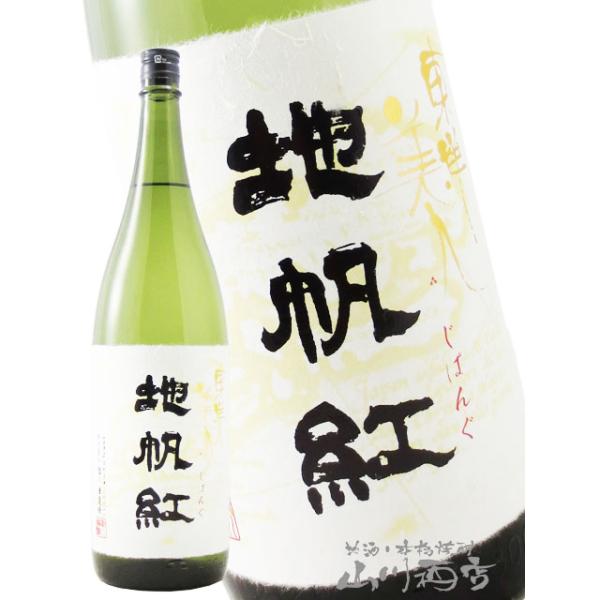 お中元 2026 ギフト　東洋美人 地帆紅   じぱんぐ   限定大吟醸 1.8L   山口県 澄川酒造 日本酒