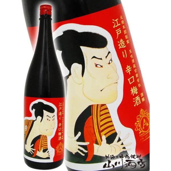 江戸造り 辛口梅酒