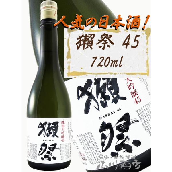 獺祭 日本酒 純米大吟醸45の人気商品・通販・価格比較 - 価格.com 獺祭 日本酒 純米大吟醸45の人気商品・通販・価格比較 - 価格.com