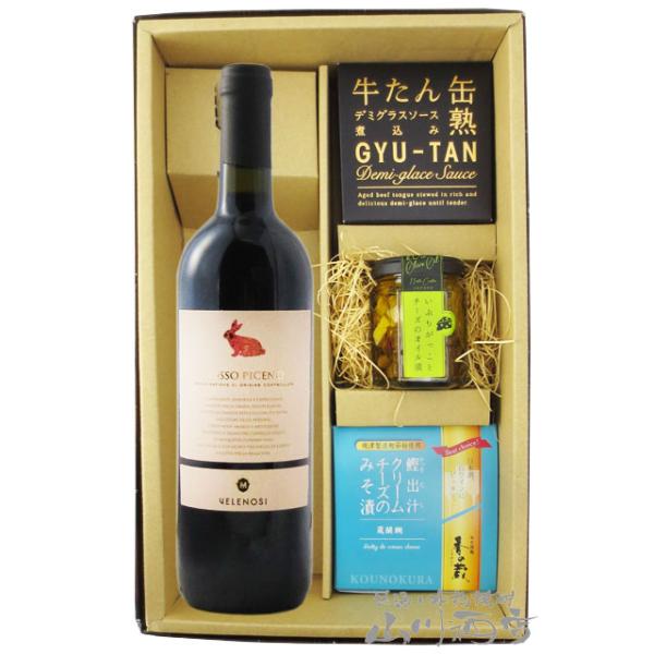 イタリア赤ワイン おつまみセット ロッソ ピチェーノ 750ml ＋ おつまみ 3種セット