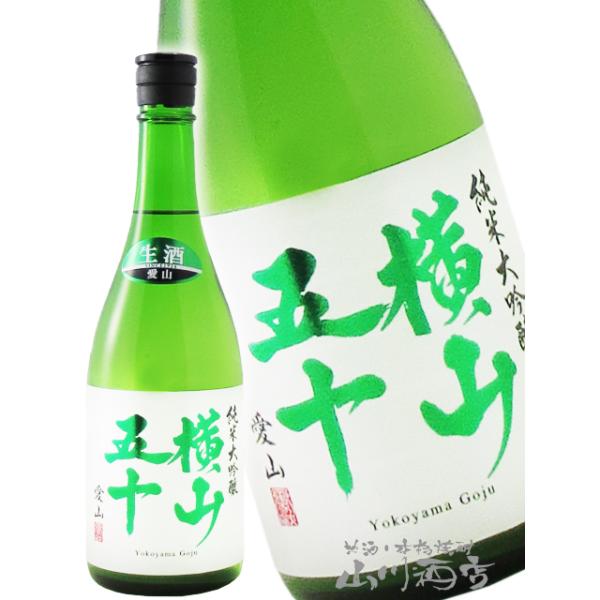 お中元 2026 ギフト 横山五十 純米大吟醸 愛山 無濾過生原酒 720ml   長崎県 重家酒造 要冷蔵 日本酒