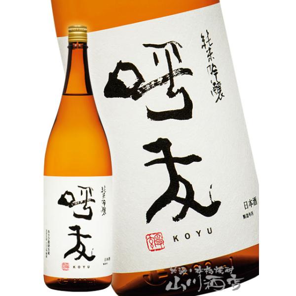 ハロウィン 2026 ギフト 呼友 こゆう 純米吟醸 1.8L 新潟県 朝日酒造 正規特約店 新潟県 朝日酒造 日本酒