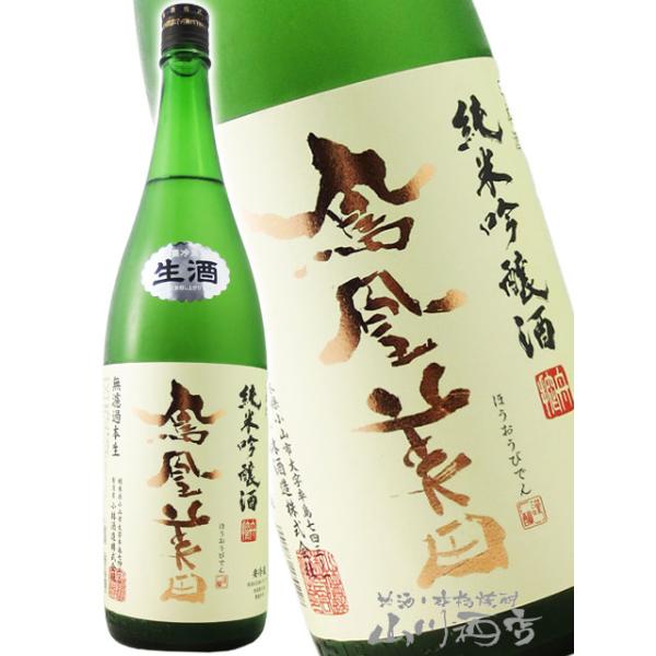 ハロウィン 2026 ギフト 鳳凰美田 ほうおうびでん 純米吟醸 生 1.8L 栃木県 小林酒造  日本酒 要冷蔵