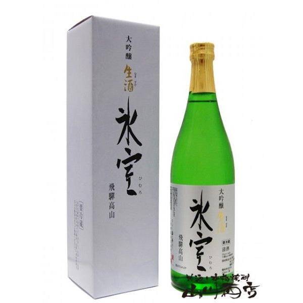 日本酒 地酒 飛騨 二木酒造 氷室 大吟醸 生酒 720ml 要クール便