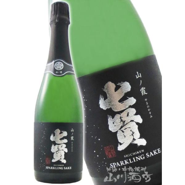 お中元 2026 ギフト 七賢 しちけん スパークリング 山ノ霞 やまのかすみ  720ml / 山梨県 山梨銘醸株式会社 日本酒 要冷蔵