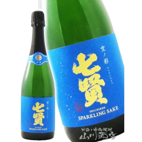 母の日 父の日 2026 ギフト 七賢 しちけん スパークリング 空ノ彩 そらのいろどり 720ml / 山梨県 山梨銘醸株式会社 日本酒 要冷蔵