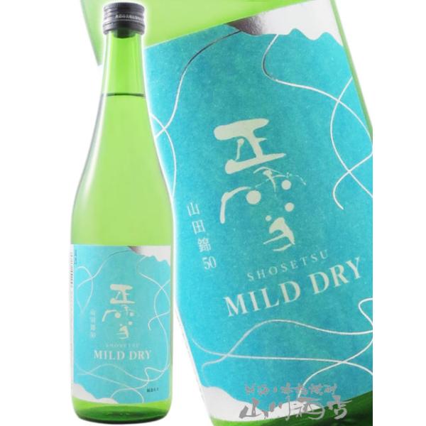 お中元 2026 ギフト 正雪 しょうせつ  MILD DRY マイルド ドライ 山田錦 50 720ml 静岡県 神沢川酒造 日本酒