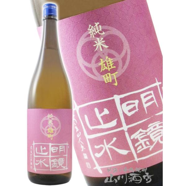ハロウィン 2026 ギフト 明鏡止水 めいきょうしすい 純米 雄町 1.8L 日本酒 要冷蔵