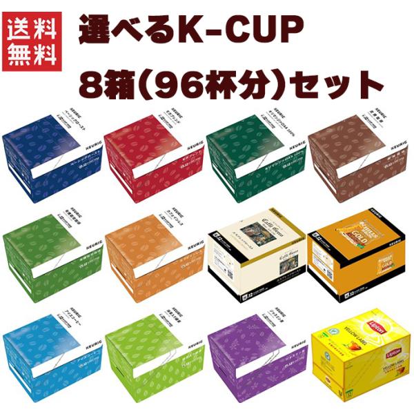 キューリグコーヒーメーカー専用のカプセル「K-Cup」はすべて国内製造。高品質なコーヒー豆を厳選し、常に安定した品質を目指しています。配合にごだわった挽きたての珈琲豆や、旨味たっぷりの茶葉を100％封入しています。8箱入りのケース単位での販...