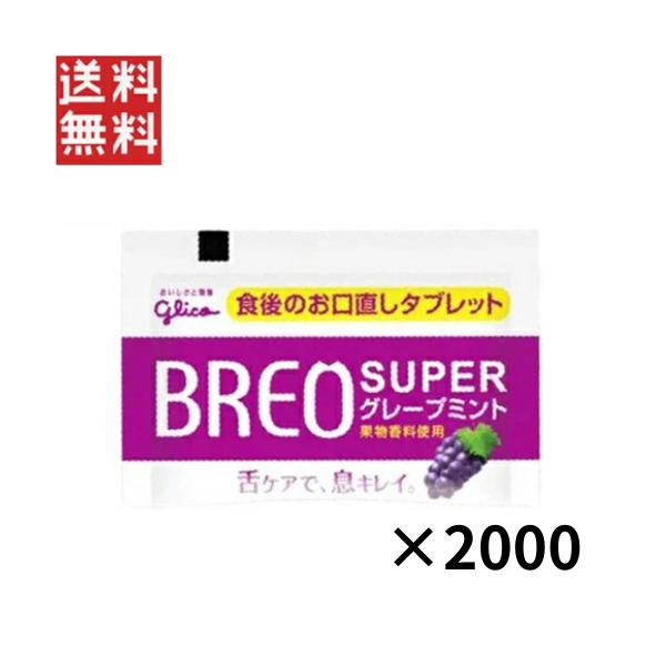ブレオスーパー グレープミント(1粒タイプ) 2000個セット BREO SUPER グリコ ブレオ スーパー グレープミント(1粒タイプ) 2000個