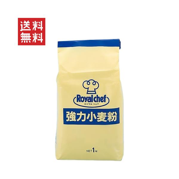 ロイヤルシェフ 強力小麦粉 1kg 【常温】使い切りサイズでいつもフレッシュに使えます。パンやピザ、パスタなど幅広くお使いいただけます。【おすすめの業態】・ベーカリー業態・ホテル宿泊業態・キッチンカー業態・カフェ喫茶業態【おすすめの提供方法...