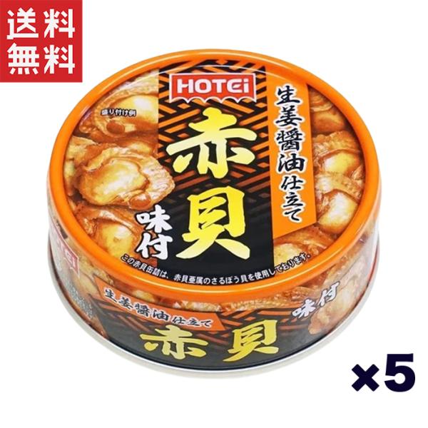 赤貝（さるぼう貝）を生姜をきかせた醤油味のおつまみにぴったりな味わいに仕上げました。名称：赤貝味付内容総量：70g固形量：45g原材料名：赤貝（さるぼう貝）、しょうゆ（小麦・大豆を含む）、糖類（砂糖、糖みつ）、しょうがペースト、発酵調味料/...