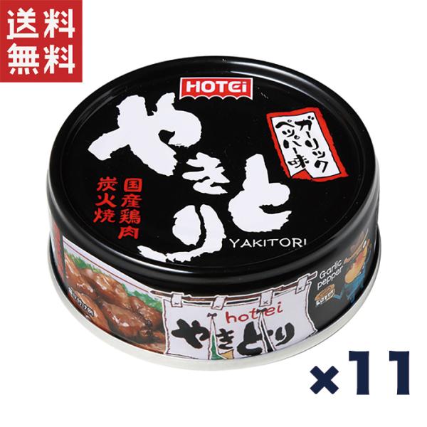 商品紹介国産鶏肉を炭火で焼き上げた「ホテイのやきとり」。にんにくと胡椒が効いた焼肉のたれのようなおいしさのガーリックペッパー味です。ビールのおつまみやちょっとした夜食にも便利です。賞味期間が長く常温保存できますので、いざというときの栄養源と...