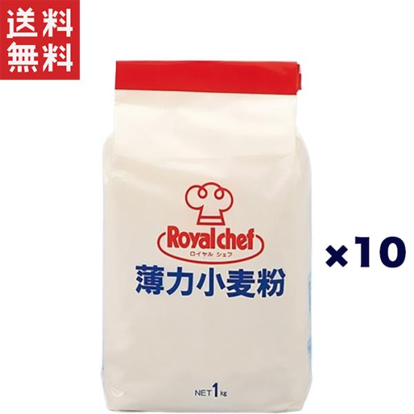 ロイヤルシェフ 薄力小麦粉 1kg 【常温】使いやすい1kgスタンディングパックです。使い切りサイズでいつもフレッシュに使えます。天ぷら・フライ・ソース・和洋菓子等にご使用いただけます。■内容量：1kg■賞味期限：製造より12ヶ月■カロリー...