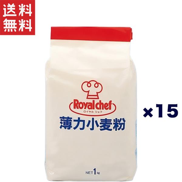 ロイヤルシェフ 薄力小麦粉 1kg 【常温】使いやすい1kgスタンディングパックです。使い切りサイズでいつもフレッシュに使えます。天ぷら・フライ・ソース・和洋菓子等にご使用いただけます。■内容量：1kg■賞味期限：製造より12ヶ月■カロリー...