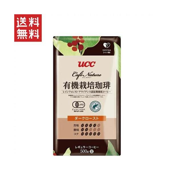 UCC Cafe Nature 有機栽培珈琲 ダークロースト 豆 500g レインフォレストアライアンス認証 オーガニックレギュラーコーヒー