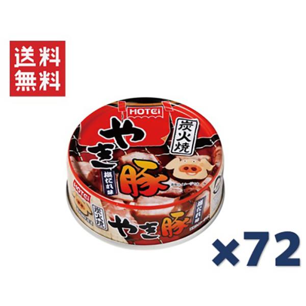 人気商品～ホテイフーズ  炭火焼やき豚 塩だれ味 65g×72缶セット ホテイフーズコーポレーション ホテイ 炭火焼やき豚 塩だれ味 65g×72缶