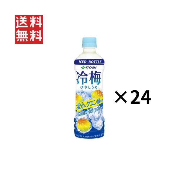 伊藤園 冷梅 PET 冷凍兼用ボトル 500g 24本 ペットボトル 果実飲料