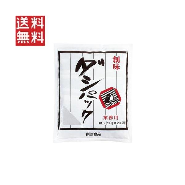 創味 ダシパック 1kg(50g×20) 業務用 ss