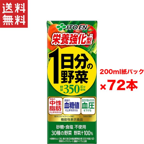 送料無料 伊藤園 栄養強化型1日分の野菜 紙パック 3ケース(200ml×72本) まとめ買い 箱買い 健康飲料 自然派飲料 ビタミン補給 野菜不足解消 健康志向