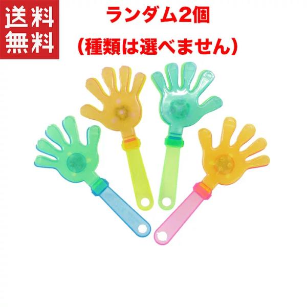 ピカピカパチパチハンド2個セット拍手 おもちゃ 光る 発光 カラフル 拍手装置 子供 大人 送料無料