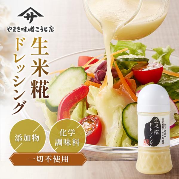 『美味しく健康的で美しく』を叶える自然派ドレッシング。『生糀』は豊富な酵素の力により、食材の旨味を引き出すと共にビタミン類を生成し、栄養素の吸収を高めます。生米糀ドレッシング 完全無添加 化学調味料不使用 国産原料100％ ノンアルコール ...